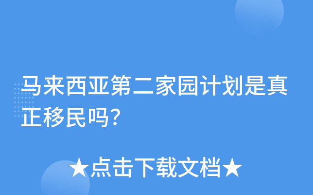 马来西亚第二家园计划是真正移民吗？