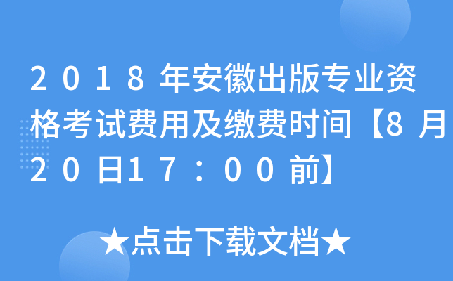 2018年安徽出版专业资格考试费用及缴费时间【8月20日17：00前】
