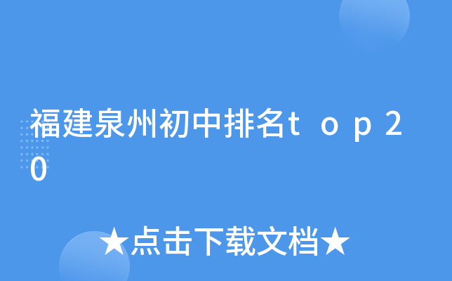 福建泉州初中排名top20