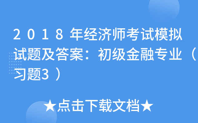 2018꽛(jng)(j)ԇģMԇ}𰸣(j)ڌ(zhun)I(y)(x)}3