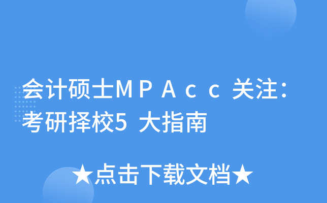 会计硕士MPAcc关注：考研择校5大指南