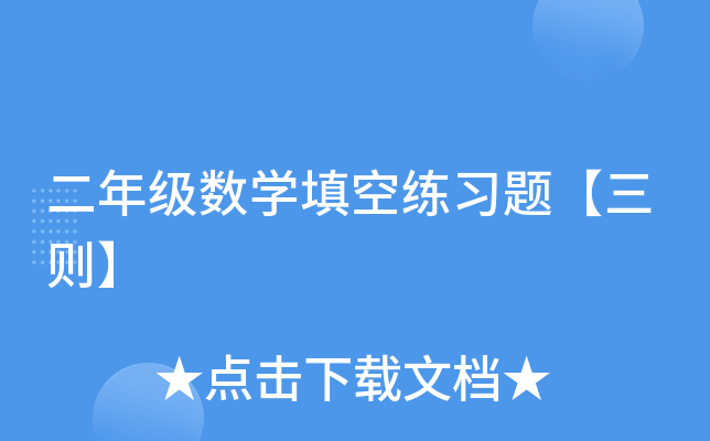 二年级数开云kaiyun(中国)填空练习题【三则】