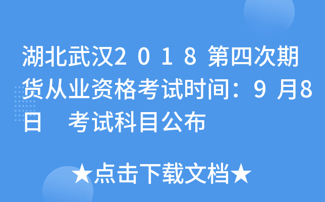 湖北武汉2018第四次期货从业资格考试时间：9月8日 考试科目公布