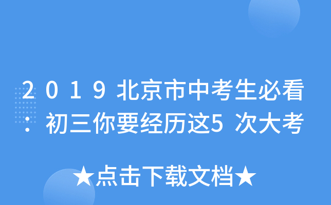 2019北京市中考生必看：初三你要经历这5次大考