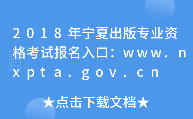 2018年宁夏出版专业资格考试报名入口：www.nxpta.gov.cn