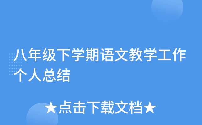 八年级下开云kaiyun(中国)期语文教开云kaiyun(中国)工作个人总结