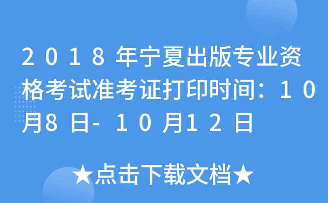 2018年宁夏出版专业资格考试准考证打印时间：10月8日-10月12日