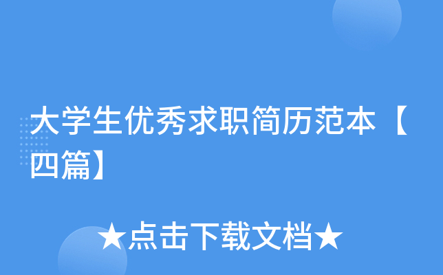 大开云kaiyun(中国)生优秀求职简历范本【四篇】