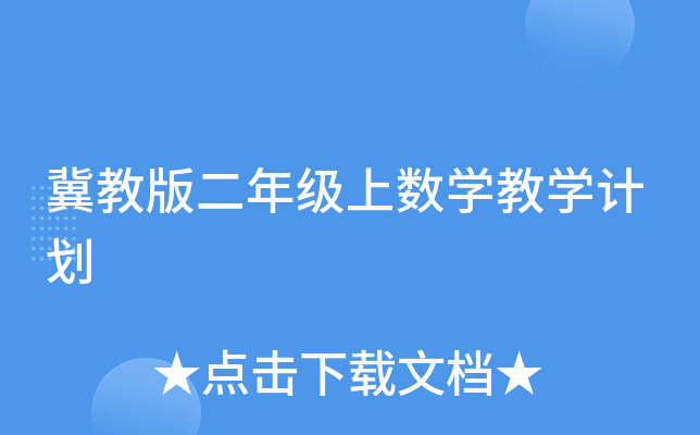 冀教版二年级上数开云kaiyun(中国)教开云kaiyun(中国)计划