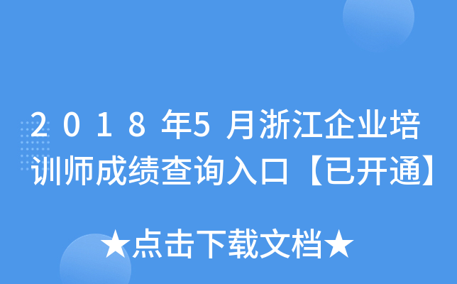 2018年5月浙江企业培训师成绩查询入口【已开通】