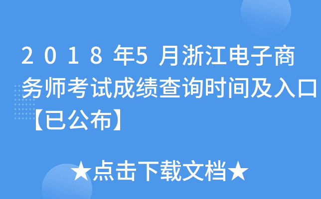 2018年5月浙江电子商务师考试成绩查询时间及入口【已公布】
