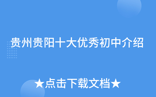 贵州贵阳十大优秀初中介绍