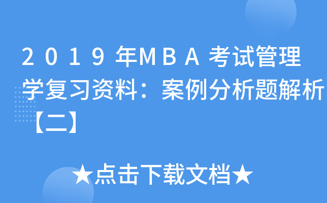 2019年MBA考试管理开云kaiyun(中国)复习资料：案例分析题解析【二】