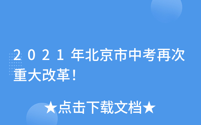 2021年北京市中考再次重大改革！