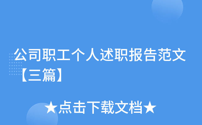 公司职工个人述职报告范文【三篇】