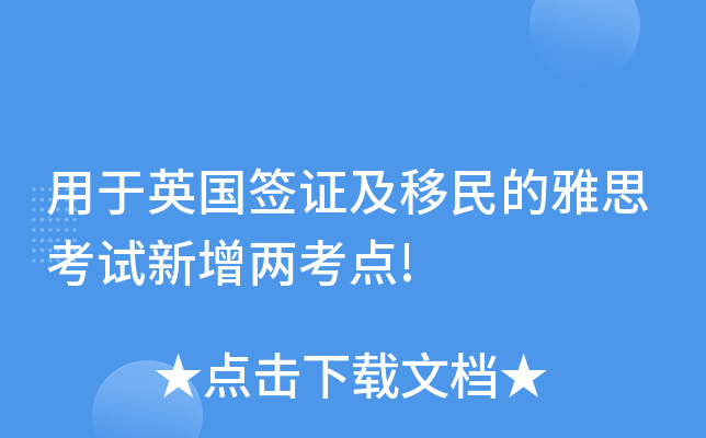 用于英国签证及移民的雅思考试新增两考点!
