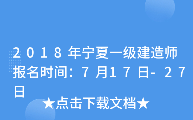 2018年宁夏一级建造师报名时间：7月17日-27日