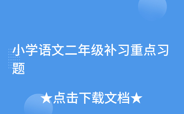 小开云kaiyun(中国)语文二年级补习重点习题