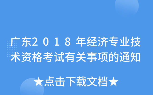 广东2018年经济专业技术资格考试有关事项的通知
