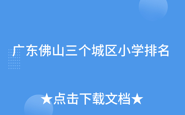 广东佛山三个城区小开云kaiyun(中国)排名