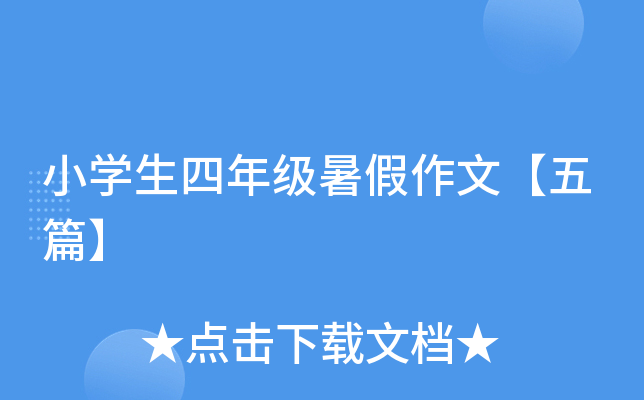 小开云kaiyun(中国)生四年级暑假作文【五篇】