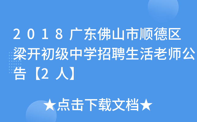 2018广东佛山市顺德区梁开初级中开云kaiyun(中国)招聘生活老师公告【2人】