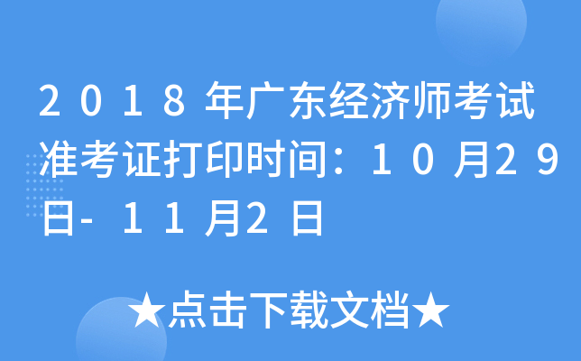 2018年广东经济师考试准考证打印时间：10月29日-11月2日