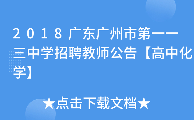 2018广东广州市第一一三中开云kaiyun(中国)招聘教师公告【高中化开云kaiyun(中国)】