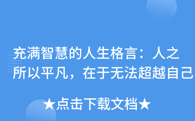 充满智慧的人生格言：人之所以平凡，在于无法超越自己