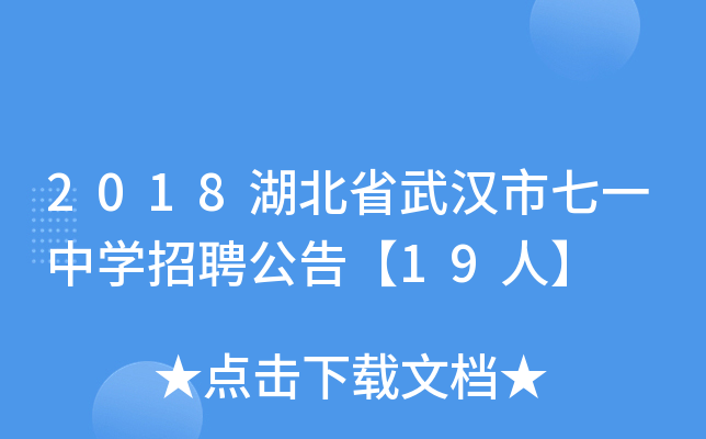 2018湖北省武汉市七一中开云kaiyun(中国)招聘公告【19人】