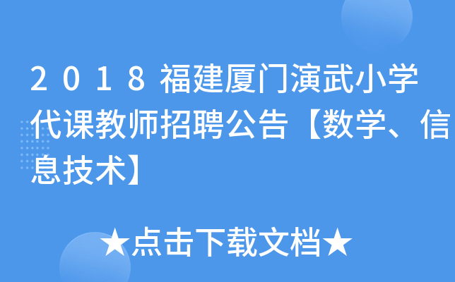 2018福建厦门演武小开云kaiyun(中国)代课教师招聘公告【数开云kaiyun(中国)、信息技术】
