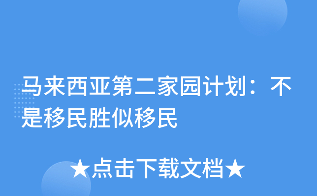 马来西亚第二家园计划：不是移民胜似移民