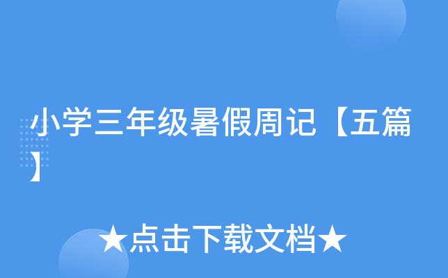 小开云kaiyun(中国)三年级暑假周记【五篇】