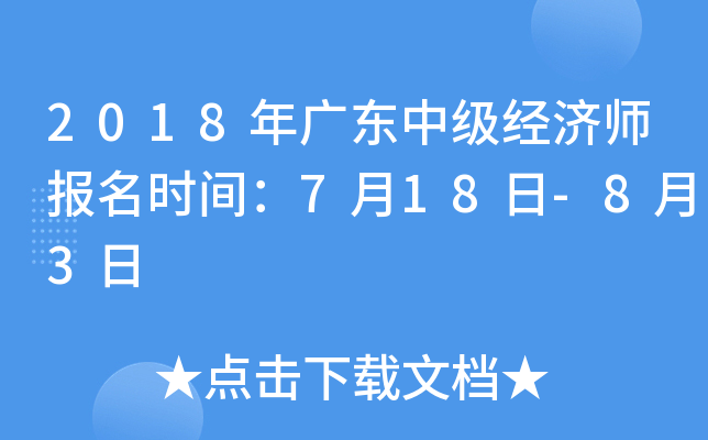 2018年广东中级经济师报名时间：7月18日-8月3日
