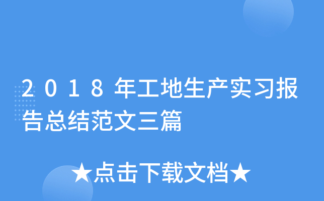 2018年工地生产实习报告总结范文三篇