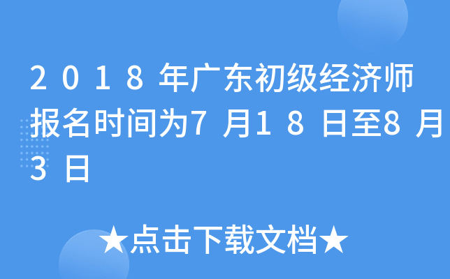 2018年广东初级经济师报名时间为7月18日至8月3日