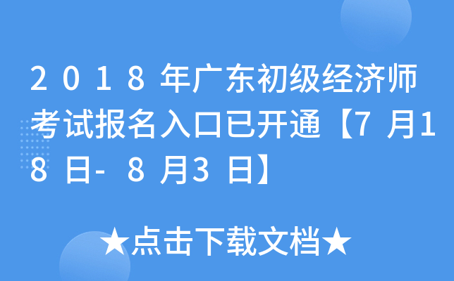 2018年广东初级经济师考试报名入口已开通【7月18日-8月3日】