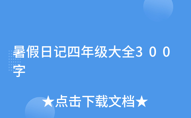 暑假日记四年级大全300字