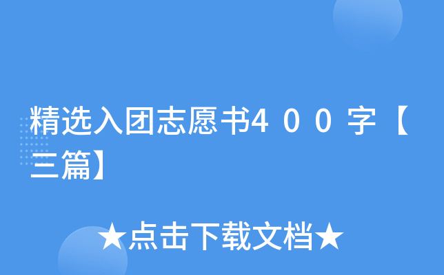 精选入团志愿书400字【三篇】