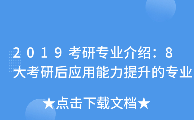 2019考研专业介绍：8大考研后应用能力提升的专业