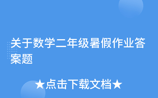 关于数开云kaiyun(中国)二年级暑假作业答案题