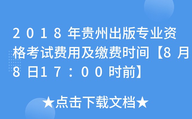 2018Fݳ挣I(y)YԇM(fi)üUM(fi)r(sh)g881700r(sh)ǰ