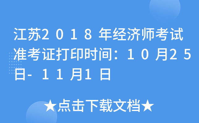 江苏2018年经济师考试准考证打印时间：10月25日-11月1日