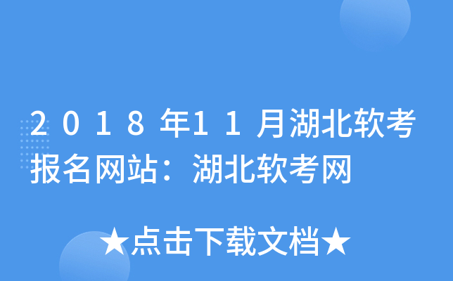 2018年11月湖北软考报名网站：湖北软考网