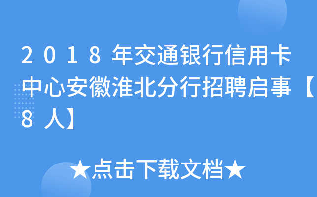 2018年交通银行信用卡中心安徽淮北分行招聘启事【8人】