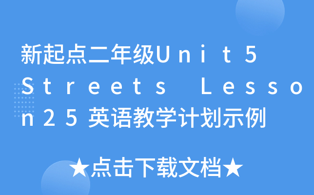 c(din)꼉(j)Unit5 Streets Lesson25ӢZ(y)̌W(xu)Ӌ(j)ʾ