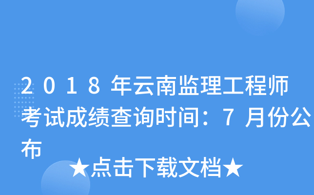 2018年云南监理工程师考试成绩查询时间：7月份公布