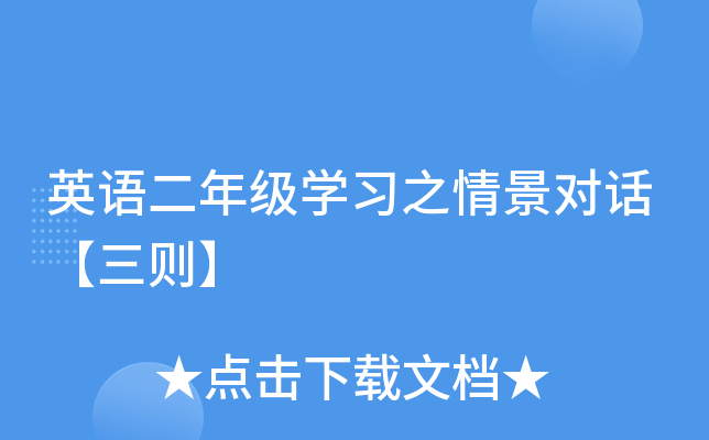 英语二年级开云kaiyun(中国)习之情景对话【三则】