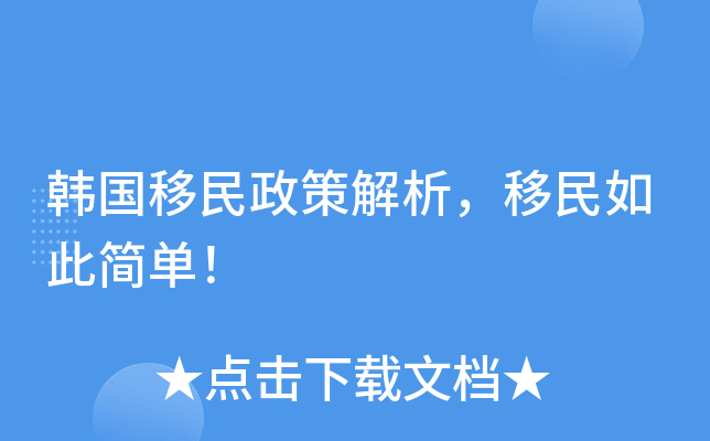 韩国移民政策解析，移民如此简单！