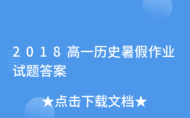 2018高一历史暑假作业试题答案